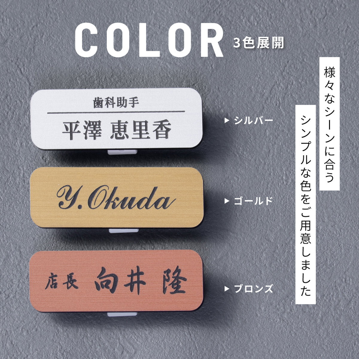 【楽天1位】名札 ネームプレート【3色】シルバー ゴールド ブロンズ 日本製の樹脂クリップ(ピン付) 角丸 かどが立たない 服が傷つきにくい オシャレ 名入れ無料 オーダー 会社 病院 役職 軽い 丈夫 アクリル製 (配送1)