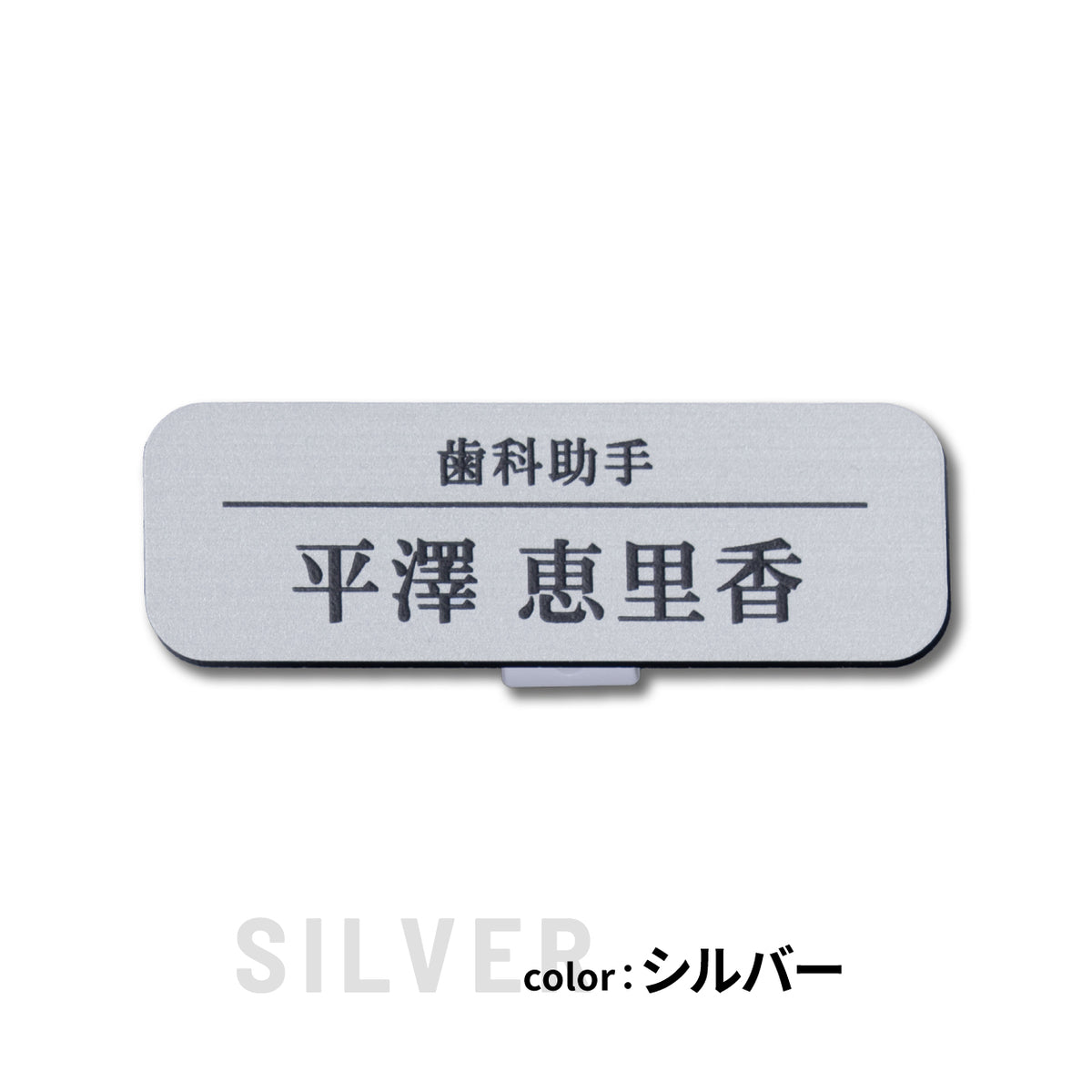 名札 ネームプレート【3色】シルバー ゴールド ブロンズ ステンレス調 真鍮風 銅板風 ピン クリップ 角が丸くておしゃれ 名入れ 文字刻印無料 オーダー 会社 学校 病院 薬局 クリニック 美容室 ネイルサロン ブライダル 飲食店 カフェ お店 事務 イベント 白衣 銀 アクリル製 (配送1)
