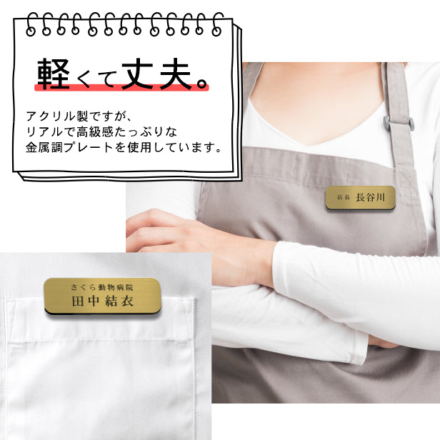 名札 ネームプレート ピン クリップ 真鍮風 ゴールド 角が丸くておしゃれ 名入れ 文字刻印無料 オーダー 会社 学校 病院 薬局 クリニック 美容室 ネイルサロン ブライダル 飲食店 カフェ お店 事務 イベント 白衣 金 アクリル製 (配送1)