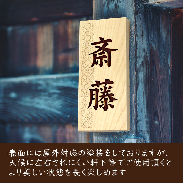 表札 木製 国産ヒノキ おしゃれ 木製表札【七宝】風水 開運 運気 縦書き 木の表札 オーダーメイド 名入れ無料 吉祥文様 正方形 玄関 軒下 モダン 看板 戸建て 一軒家 マンション 天然木 (配送2)
