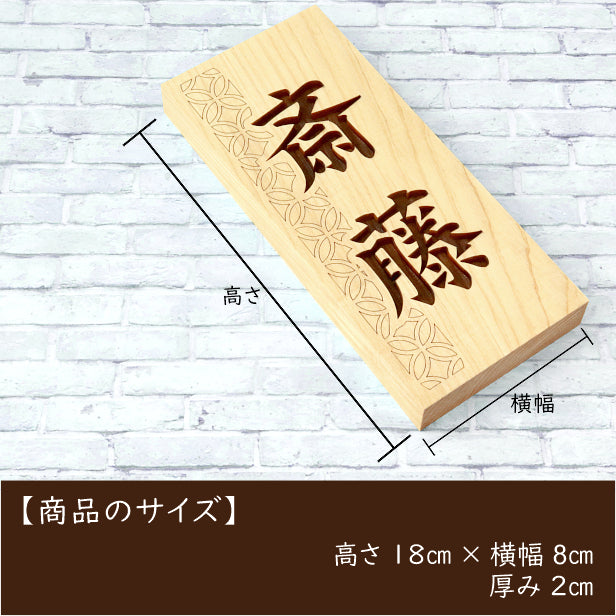 表札 木製 国産ヒノキ おしゃれ 木製表札【七宝】風水 開運 運気 縦書き 木の表札 オーダーメイド 名入れ無料 吉祥文様 正方形 玄関 軒下 モダン 看板 戸建て 一軒家 マンション 天然木 (配送2)