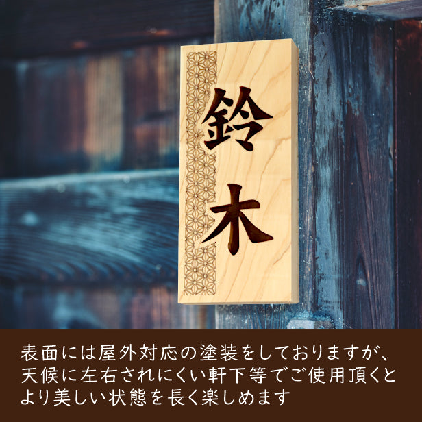 表札 木製 国産ヒノキ おしゃれ 木製表札【麻ノ葉】風水 開運 運気 縦書き 木の表札 オーダーメイド 名入れ無料 吉祥文様 正方形 玄関 軒下 モダン 看板 戸建て 一軒家 マンション 天然木 (配送2)