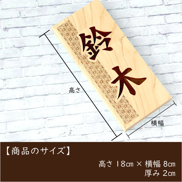 表札 木製 国産ヒノキ おしゃれ 木製表札【麻ノ葉】風水 開運 運気 縦書き 木の表札 オーダーメイド 名入れ無料 吉祥文様 正方形 玄関 軒下 モダン 看板 戸建て 一軒家 マンション 天然木 (配送2)