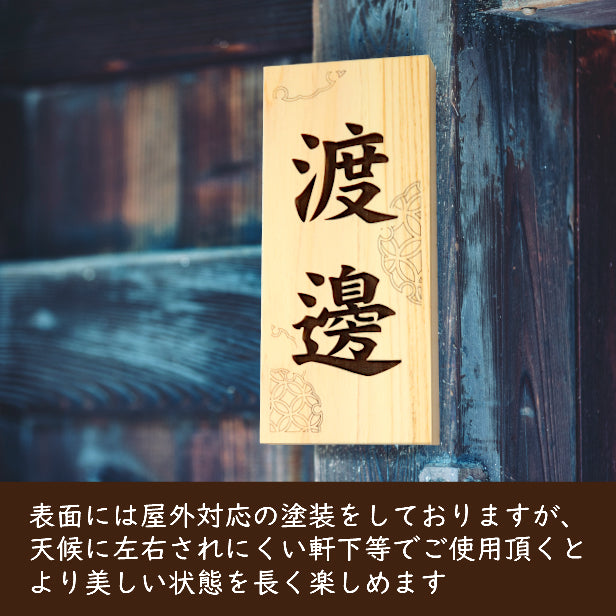 表札 木製 国産ヒノキ おしゃれ 木製表札【七宝・雪輪】風水 開運 運気 縦書き 木の表札 オーダーメイド 名入れ無料 吉祥文様 正方形 玄関 軒下 モダン 看板 戸建て 一軒家 マンション 天然木 (配送2)