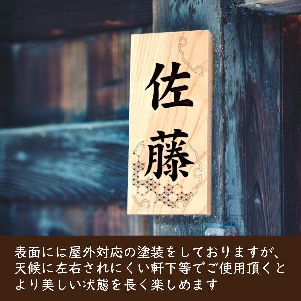 表札 木製 国産ヒノキ おしゃれ 木製表札【麻ノ葉・雪輪】風水 開運 運気 縦書き 木の表札 オーダーメイド 名入れ無料 吉祥文様 正方形 玄関 軒下 モダン 戸建て 一軒家 マンション 天然木 (配送2)