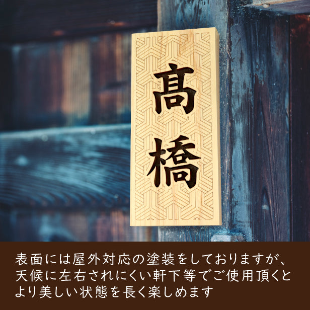 表札 木製 国産ヒノキ おしゃれ 木製表札【毘沙門剣つなぎ】風水 開運 運気 縦書き 木の表札 オーダーメイド 名入れ無料 吉祥文様 正方形 玄関 軒下 モダン 戸建て 一軒家 マンション 天然木 (配送2)