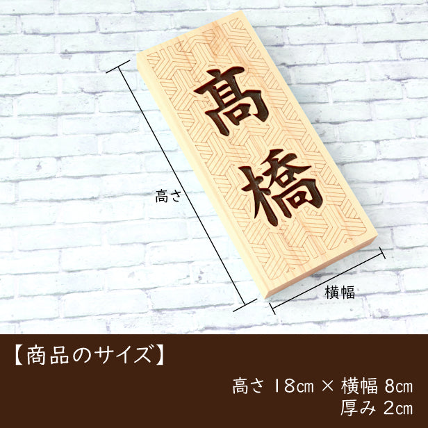 表札 木製 国産ヒノキ おしゃれ 木製表札【毘沙門剣つなぎ】風水 開運 運気 縦書き 木の表札 オーダーメイド 名入れ無料 吉祥文様 正方形 玄関 軒下 モダン 戸建て 一軒家 マンション 天然木 (配送2)