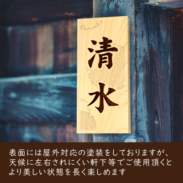 表札 木製 国産ヒノキ おしゃれ 木製表札【紗綾形 青海波 雪輪】風水 開運 運気 縦書き 木の表札 オーダーメイド 名入れ無料 吉祥文様 正方形 玄関 軒下 モダン 看板 戸建て 一軒家 天然木 (配送2)