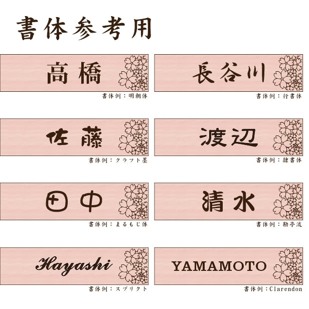 表札 おしゃれ 木目調 120×30 S デザイナーズ 桜 さくら 和風 ウッド調 フェイク マンション ポスト 門柱 ネームプレート ドアプレート プレート シール式 デザイン 模様 柄 sakura 看板 玄関 名入れ オーダー 長方形 アクリル製 レーザー彫刻 日本製 (配送2)