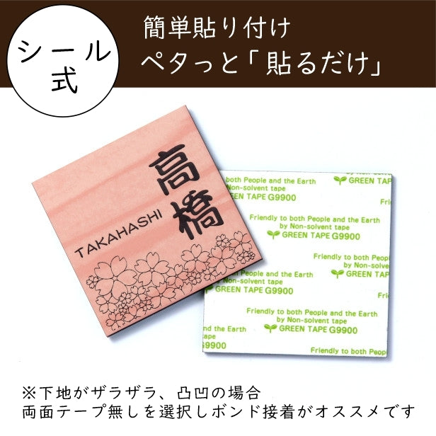 表札 おしゃれ 木目調 120×120 S デザイナーズ 桜 さくら 和風 ウッド調 フェイク マンション ポスト 門柱 ネームプレート ドアプレート プレート シール式 デザイン 模様 sakura 看板 玄関 名入れ オーダー 正方形 アクリル製 レーザー彫刻 日本製 (配送2)