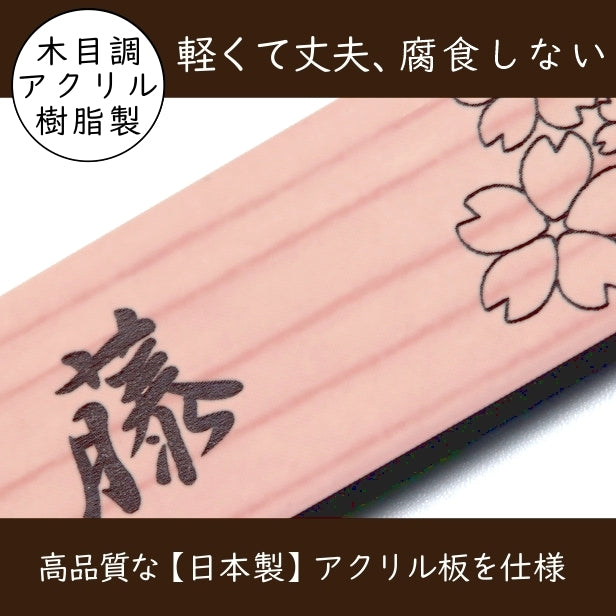 表札 おしゃれ 木目調 180×180 LL デザイナーズ 桜 さくら 和風 ウッド調 フェイク マンション ポスト 門柱 ネームプレート ドアプレート プレート シール式 デザイン 模様 sakura 看板 玄関 名入れ オーダー 正方形 アクリル製 レーザー彫刻 日本製 (配送2)