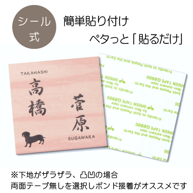 二世帯表札 犬 犬種が選べる 100×100 (SS) ウッド調 木目調 フェイク マンション ポスト 戸建 表札 二世帯 同居 二世帯住宅 二世帯同居 プレート ネームプレート おしゃれでシンプルなデザイン 門柱や外壁にも最適 アクリル製 正方形 屋外対応 シール式 (配送2)