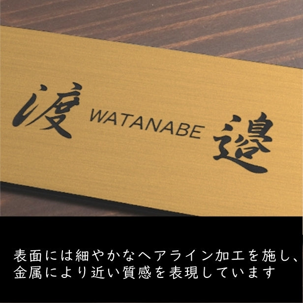 表札 (名字のみ) 150×70 M 真鍮風 ゴールド 名入れ無料 戸建 マンションの表札として ドアや外壁に貼ったりポストの名前表示にも最適 反射の少ないマット仕上げ 錆びずにいつまでもキレイなアクリル製 シンプル モダン おしゃれ 金 屋外対応 (配送2)