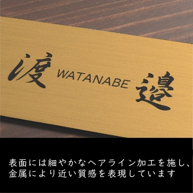 表札 (名字のみ) 180×84 L 真鍮風 ゴールド 名入れ無料 戸建 マンションの表札として ドアや外壁に貼ったりポストの名前表示にも最適 反射の少ないマット仕上げ 錆びずにいつまでもキレイなアクリル製 シンプル モダン おしゃれ 金 屋外対応 (配送2)