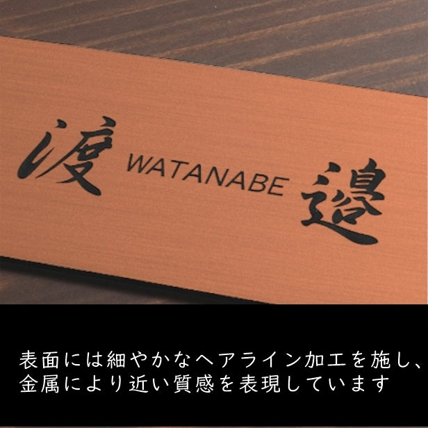 表札 (名字のみ) 150×70 M 銅板風 ブロンズ 名入れ無料 戸建 マンションの表札として ドアや外壁に貼ったりポストの名前表示にも最適 反射の少ないマット仕上げ 錆びずにいつまでもキレイなアクリル製 シンプル モダン おしゃれ 銅 屋外対応 (配送2)