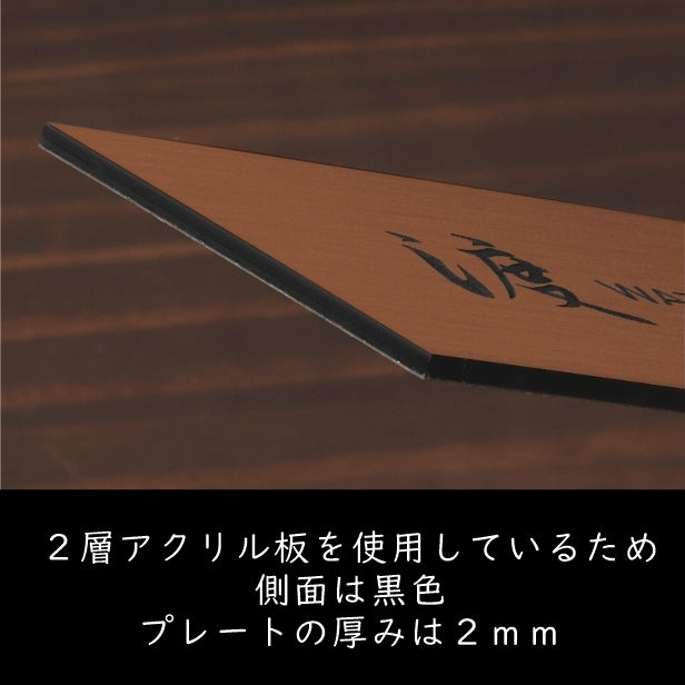 表札 (名字のみ) 150×70 M 銅板風 ブロンズ 名入れ無料 戸建 マンションの表札として ドアや外壁に貼ったりポストの名前表示にも最適 反射の少ないマット仕上げ 錆びずにいつまでもキレイなアクリル製 シンプル モダン おしゃれ 銅 屋外対応 (配送2)