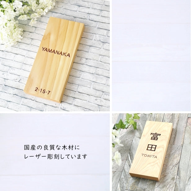 表札 木製【5書体×4デザイン】国産ヒノキ 縦 おしゃれ モダン 木の表札 風水 開運 シンプル オーダーメイド 名入れ刻印無料 木製表札 長方形 玄関 軒下 寺社仏閣に使われる丈夫なヒノキ 天然木 (配送2)