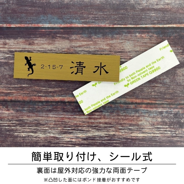 表札 ネームプレート 爬虫類 両生類 真鍮風 ゴールド 180×40 L カエルやヘビ トカゲ ヤモリ やイグアナ 亀やカメレオン イグアナやウーパールーパーのシルエットがユニーク 戸建 マンションの表札として門柱やポストに シール式 取付け簡単 金 アクリル製 屋外対応 (配送2)