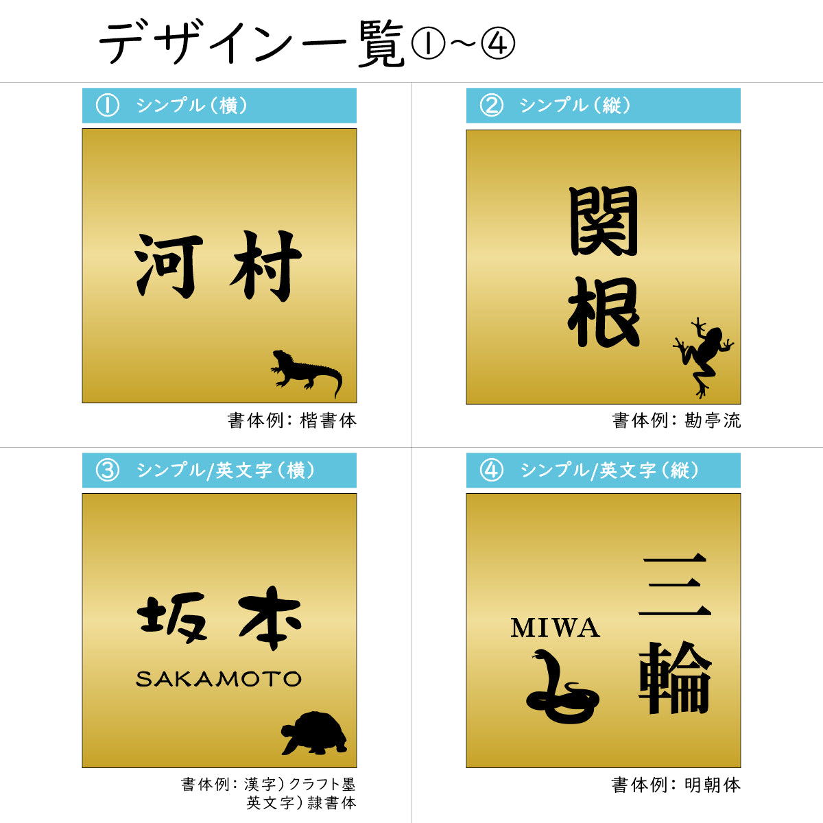 表札 ネームプレート 爬虫類 両生類 真鍮風 ゴールド 120×120 S カエルやヘビ トカゲ ヤモリ やイグアナ 亀やカメレオン イグアナやウーパールーパーのシルエットがユニーク 戸建 マンションの表札として門柱やポストに シール式 取付け簡単 アクリル製 屋外対応 金 (配送2)