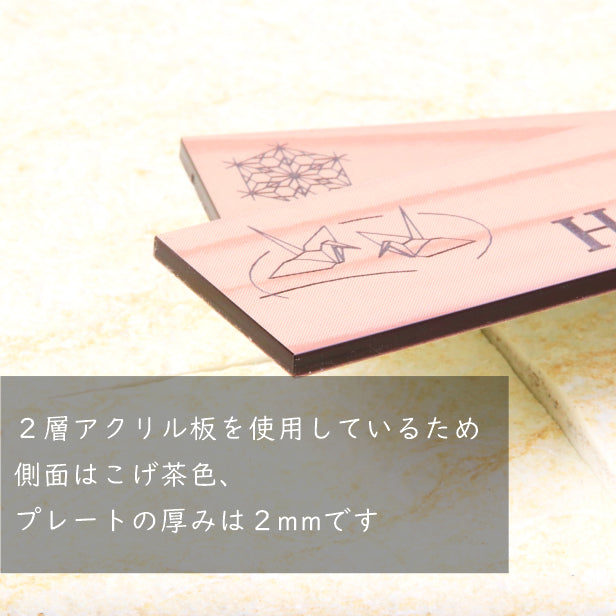 表札 和風 和柄 おしゃれなデザイン表札 木目調 フェイク ウッド調 120×30 S 伝統的な吉祥文様を刻印した縁起の良い表札 風水 マンション ポスト ドア 外壁 門柱 組子柄 長方形 アクリル製 文字が消えないレーザー彫刻 屋外対応 貼るだけ シール式 (配送2)