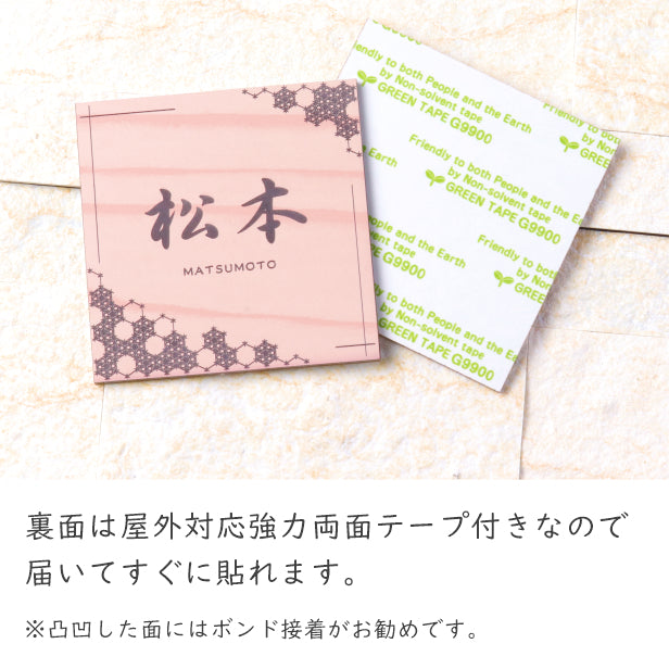 表札 和風 和柄 おしゃれなデザイン表札 木目調 フェイク ウッド調 180×180 LL 伝統的な吉祥文様を刻印した縁起の良い表札 風水 マンション ポスト ドア 外壁 門柱 組子柄 正方形 アクリル製 文字が消えないレーザー彫刻 屋外対応 貼るだけ シール式 (配送2)