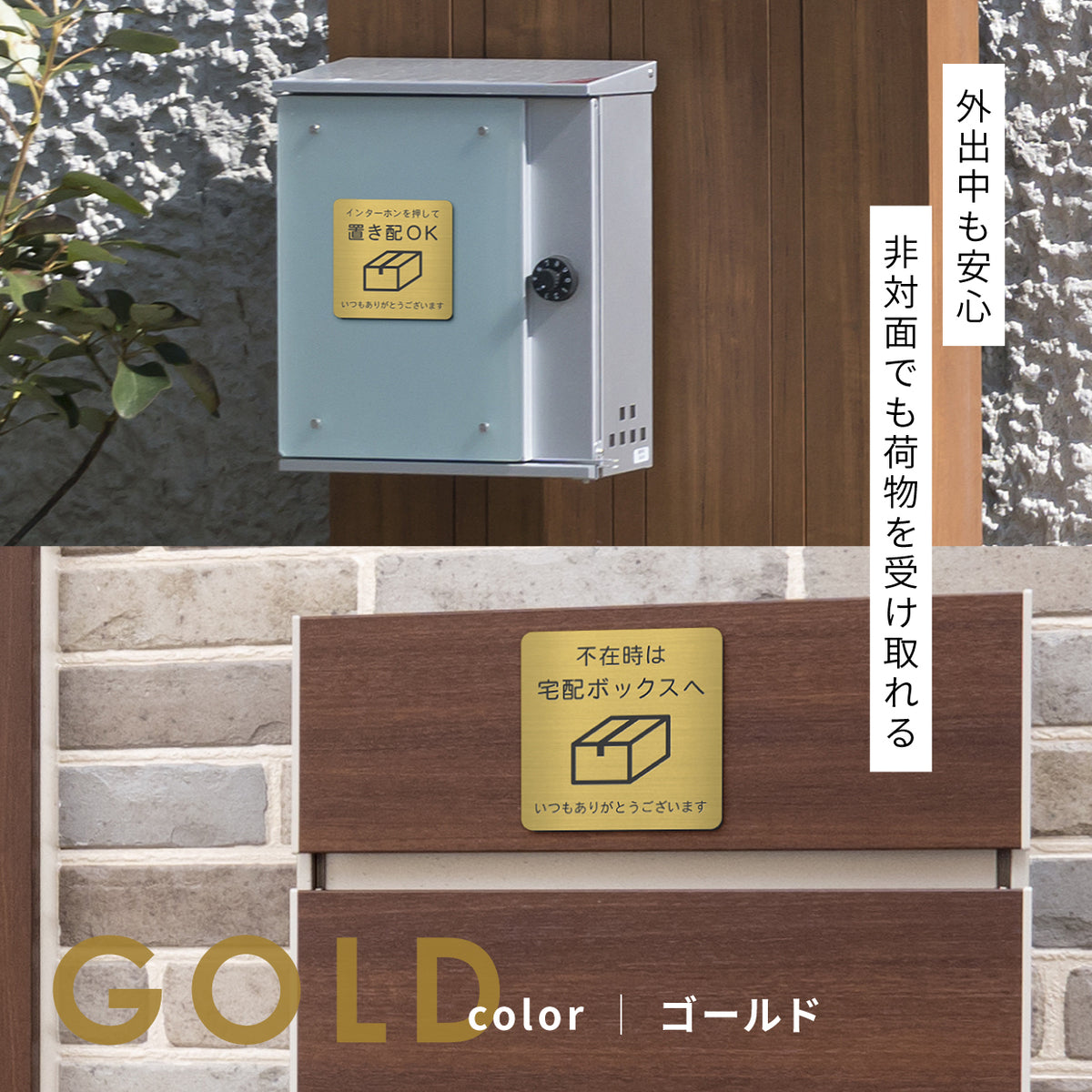 置き配 プレート【5種類のメッセージ】サインプレート シルバー ゴールド ブロンズ 置き配OK ステッカー 玄関前 インターホンを押して ボックス おしゃれ 防水 屋外対応 耐水 雨に強い 日本製 シール式 (配送2)