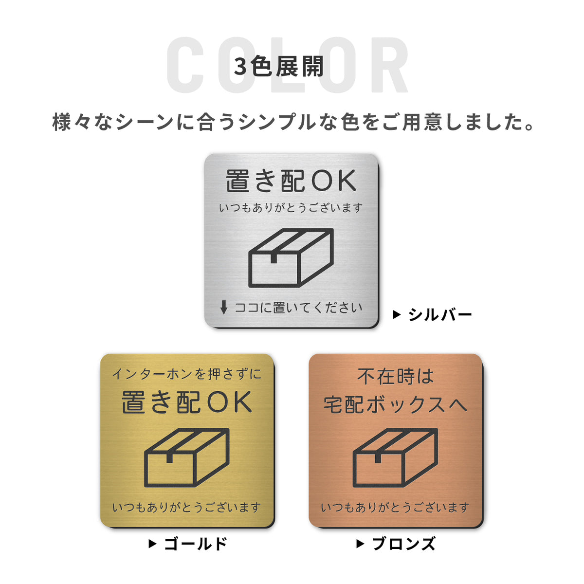 置き配 プレート【5種類のメッセージ】サインプレート シルバー ゴールド ブロンズ 置き配OK ステッカー 玄関前 インターホンを押して ボックス おしゃれ 防水 屋外対応 耐水 雨に強い 日本製 シール式 (配送2)