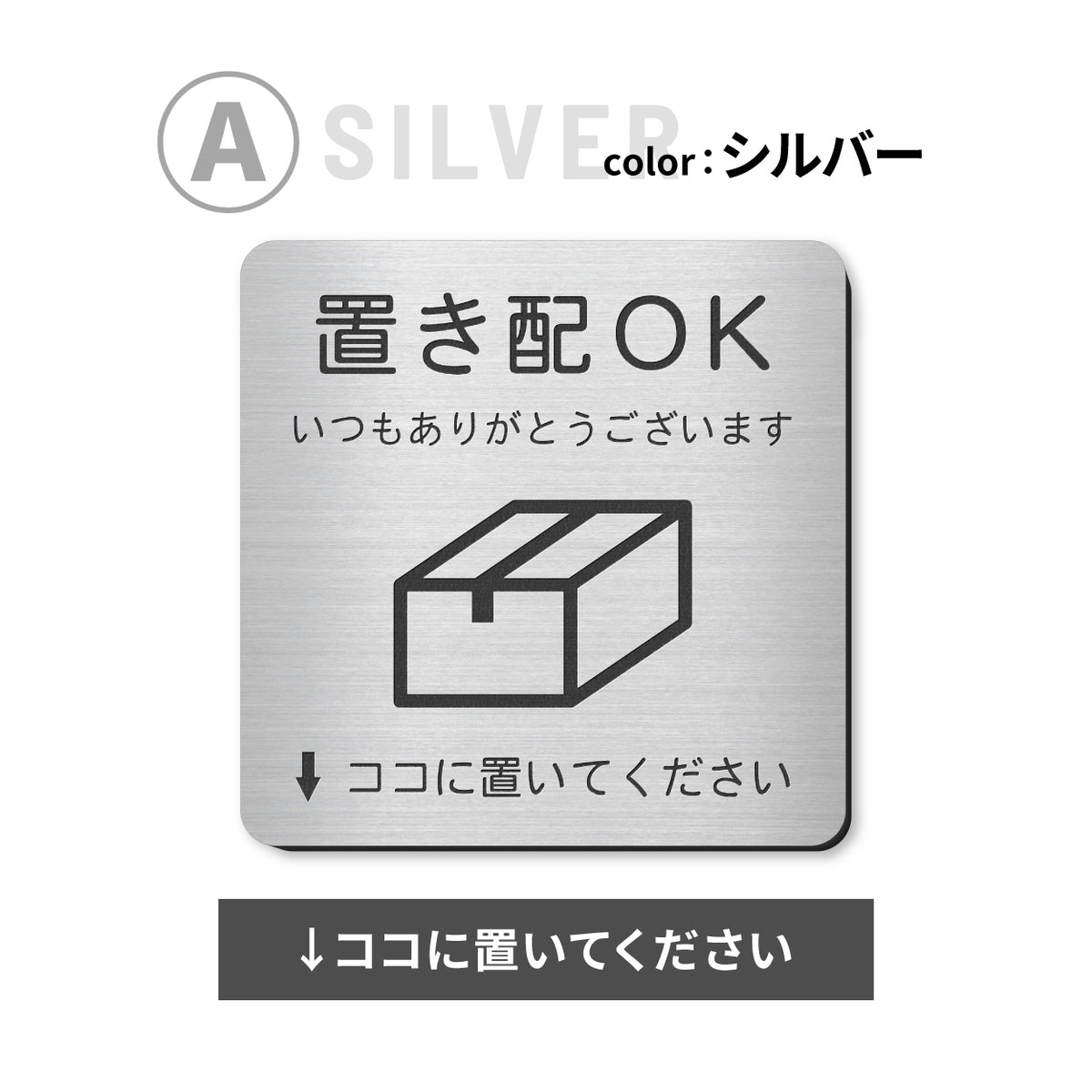 置き配 プレート【5種類のメッセージ】サインプレート シルバー ゴールド ブロンズ 置き配OK ステッカー 玄関前 インターホンを押して ボックス おしゃれ 防水 屋外対応 耐水 雨に強い 日本製 シール式 (配送2)