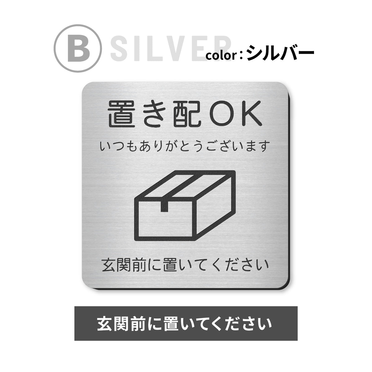 置き配 プレート【5種類のメッセージ】サインプレート シルバー ゴールド ブロンズ 置き配OK ステッカー 玄関前 インターホンを押して ボックス おしゃれ 防水 屋外対応 耐水 雨に強い 日本製 シール式 (配送2)