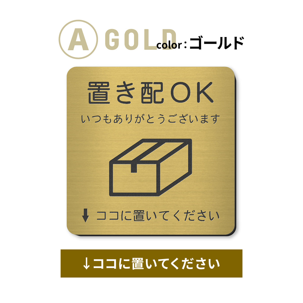 置き配 プレート【5種類のメッセージ】サインプレート シルバー ゴールド ブロンズ 置き配OK ステッカー 玄関前 インターホンを押して ボックス おしゃれ 防水 屋外対応 耐水 雨に強い 日本製 シール式 (配送2)