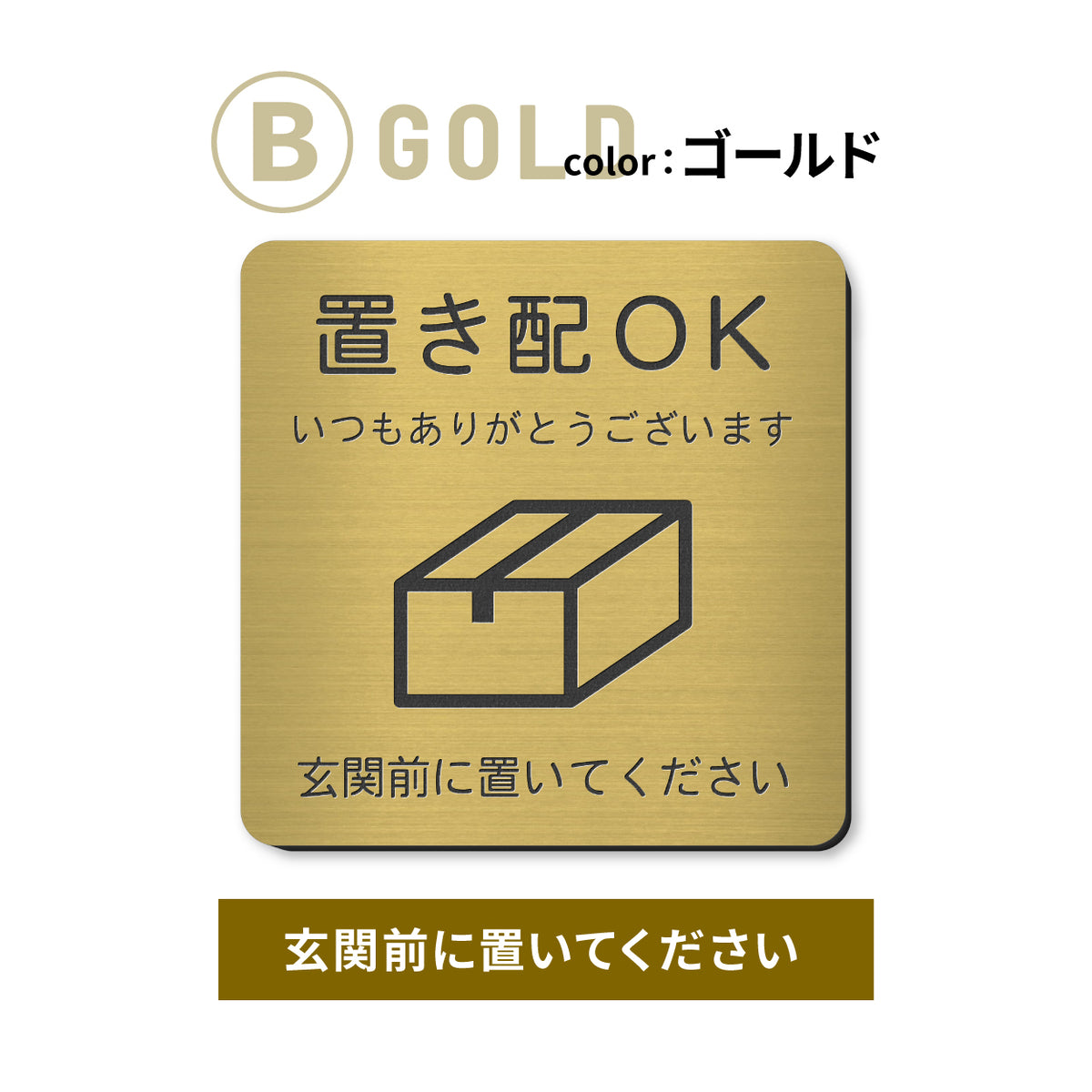 置き配 プレート【5種類のメッセージ】サインプレート シルバー ゴールド ブロンズ 置き配OK ステッカー 玄関前 インターホンを押して ボックス おしゃれ 防水 屋外対応 耐水 雨に強い 日本製 シール式 (配送2)