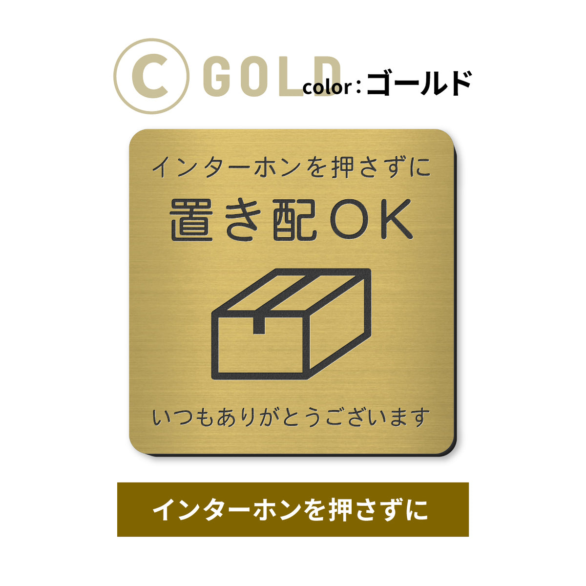 置き配 プレート【5種類のメッセージ】サインプレート シルバー ゴールド ブロンズ 置き配OK ステッカー 玄関前 インターホンを押して ボックス おしゃれ 防水 屋外対応 耐水 雨に強い 日本製 シール式 (配送2)