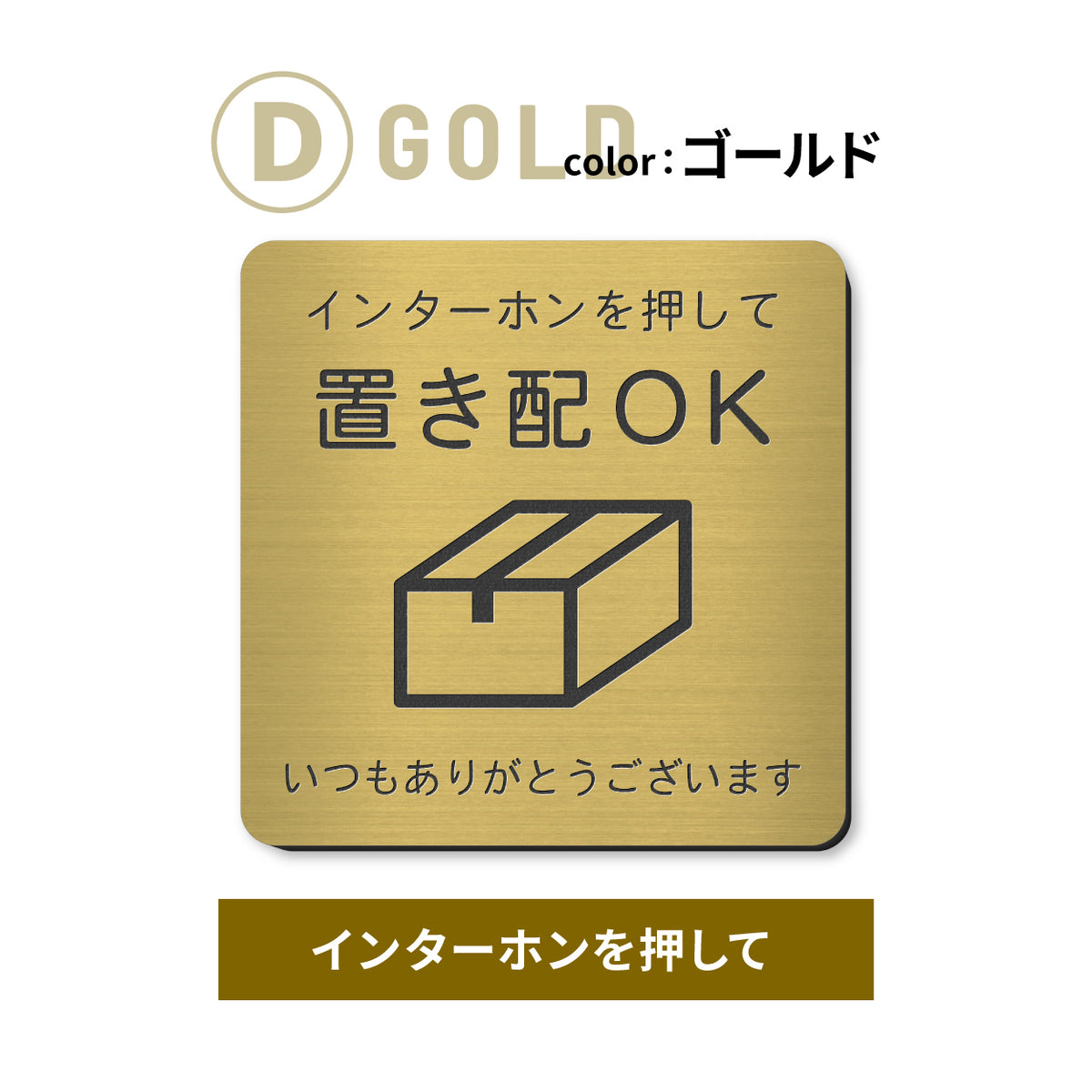 置き配 プレート【5種類のメッセージ】サインプレート シルバー ゴールド ブロンズ 置き配OK ステッカー 玄関前 インターホンを押して ボックス おしゃれ 防水 屋外対応 耐水 雨に強い 日本製 シール式 (配送2)