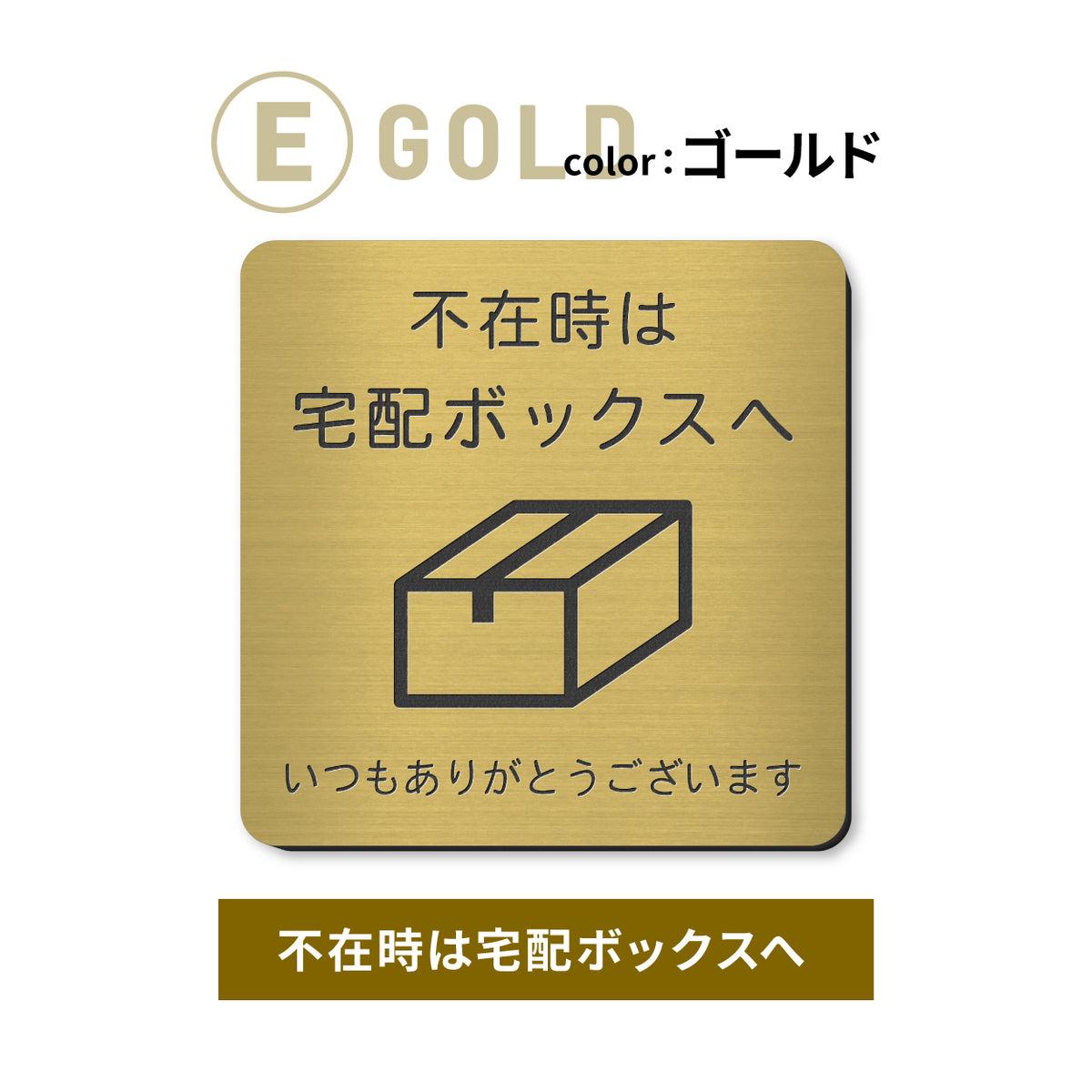 置き配 プレート【5種類のメッセージ】サインプレート シルバー ゴールド ブロンズ 置き配OK ステッカー 玄関前 インターホンを押して ボックス おしゃれ 防水 屋外対応 耐水 雨に強い 日本製 シール式 (配送2)