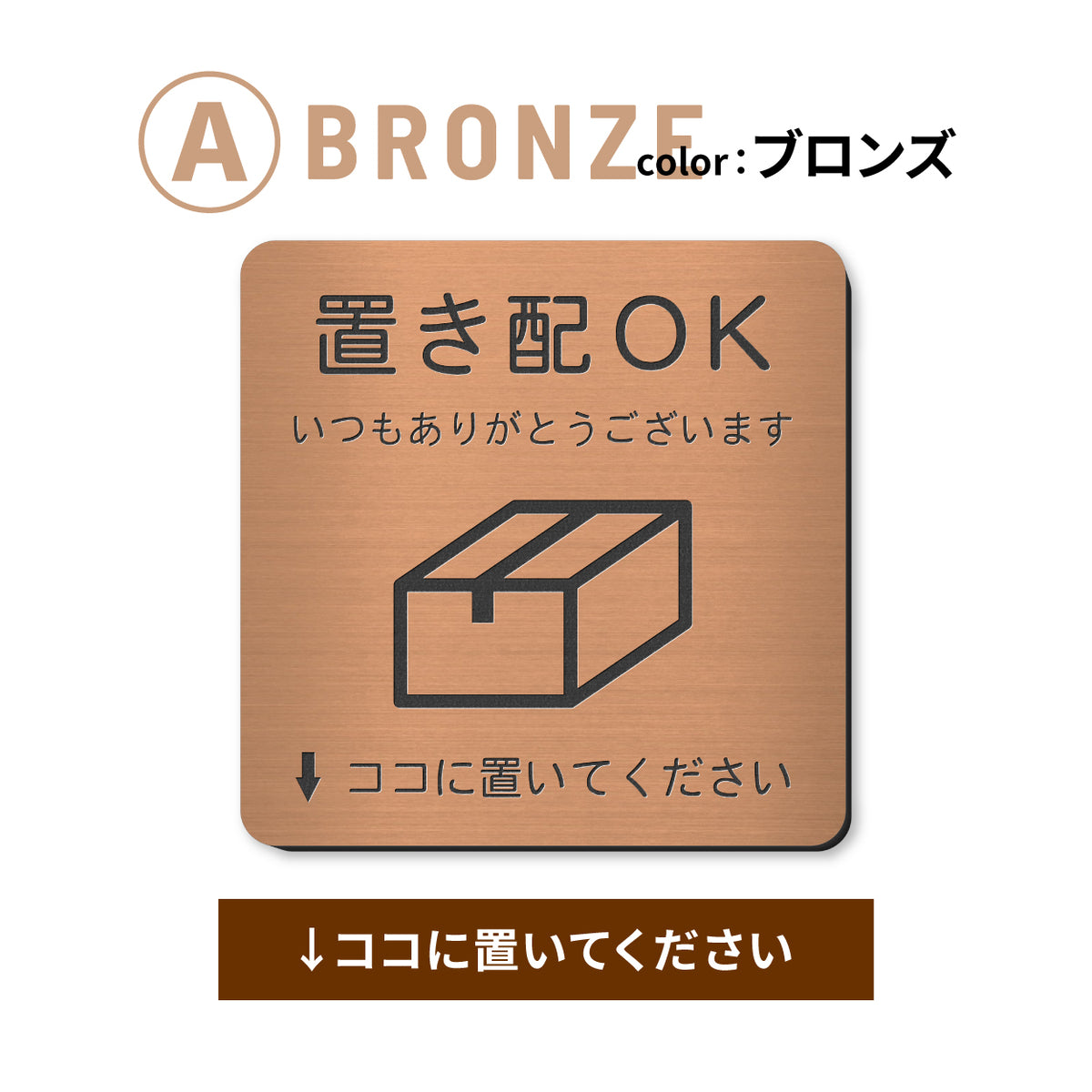 置き配 プレート【5種類のメッセージ】サインプレート シルバー ゴールド ブロンズ 置き配OK ステッカー 玄関前 インターホンを押して ボックス おしゃれ 防水 屋外対応 耐水 雨に強い 日本製 シール式 (配送2)