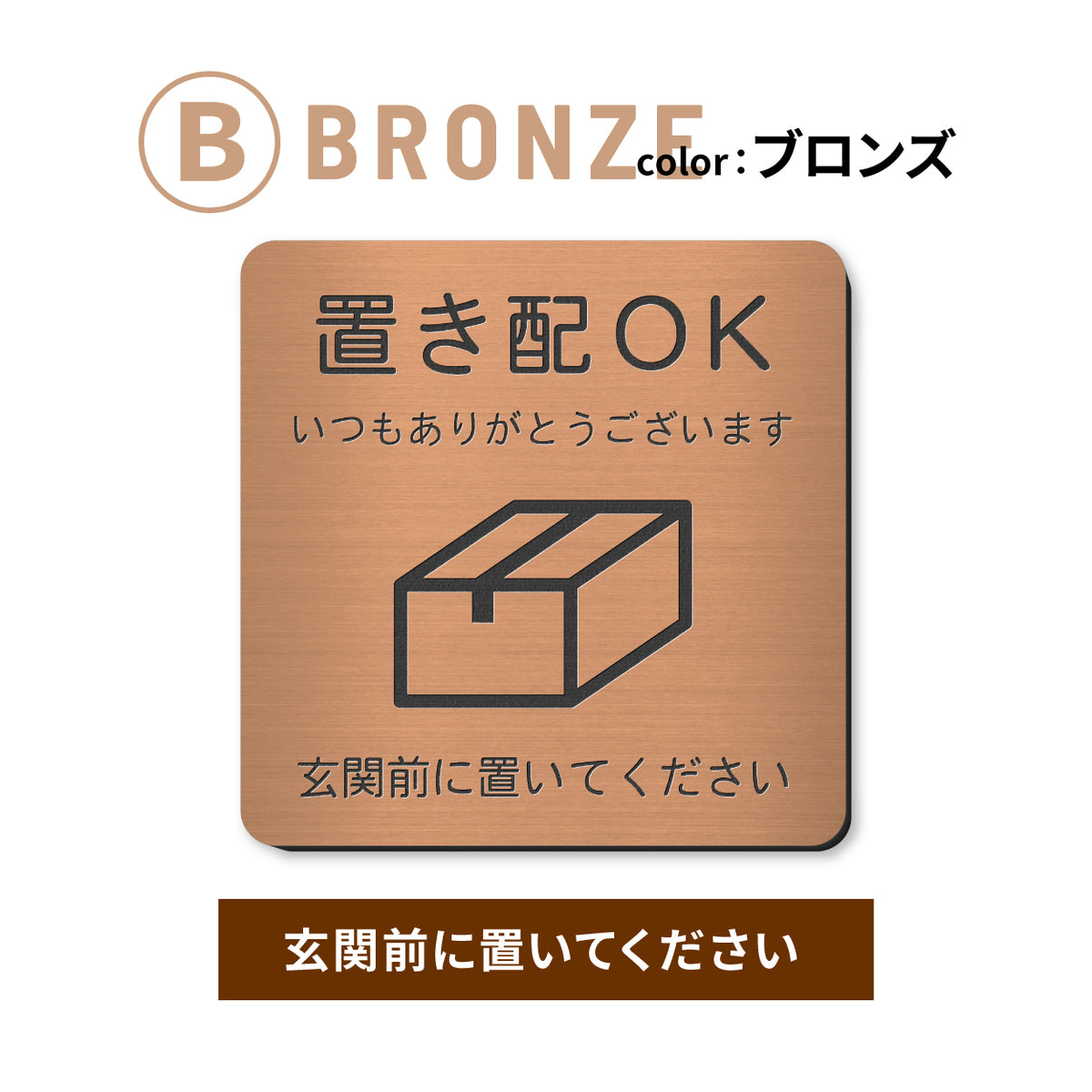 置き配 プレート【5種類のメッセージ】サインプレート シルバー ゴールド ブロンズ 置き配OK ステッカー 玄関前 インターホンを押して ボックス おしゃれ 防水 屋外対応 耐水 雨に強い 日本製 シール式 (配送2)