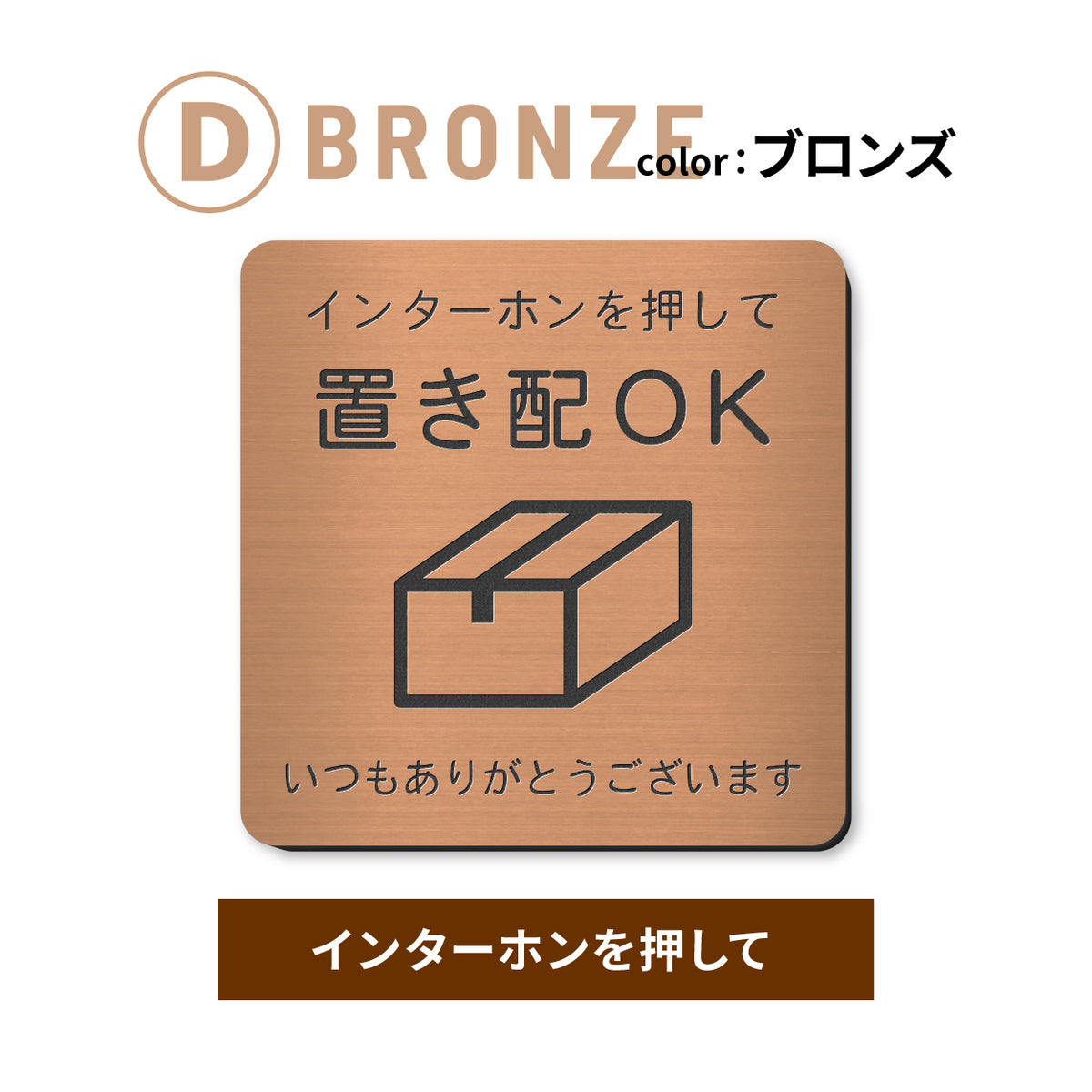 置き配 プレート【5種類のメッセージ】サインプレート シルバー ゴールド ブロンズ 置き配OK ステッカー 玄関前 インターホンを押して ボックス おしゃれ 防水 屋外対応 耐水 雨に強い 日本製 シール式 (配送2)