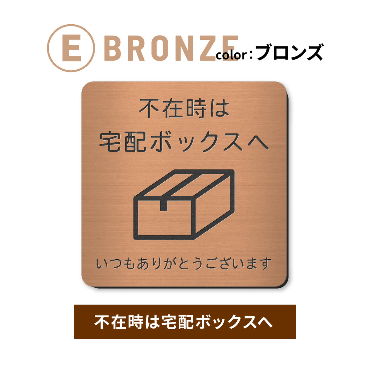 置き配 プレート【5種類のメッセージ】サインプレート シルバー ゴールド ブロンズ 置き配OK ステッカー 玄関前 インターホンを押して ボックス おしゃれ 防水 屋外対応 耐水 雨に強い 日本製 シール式 (配送2)