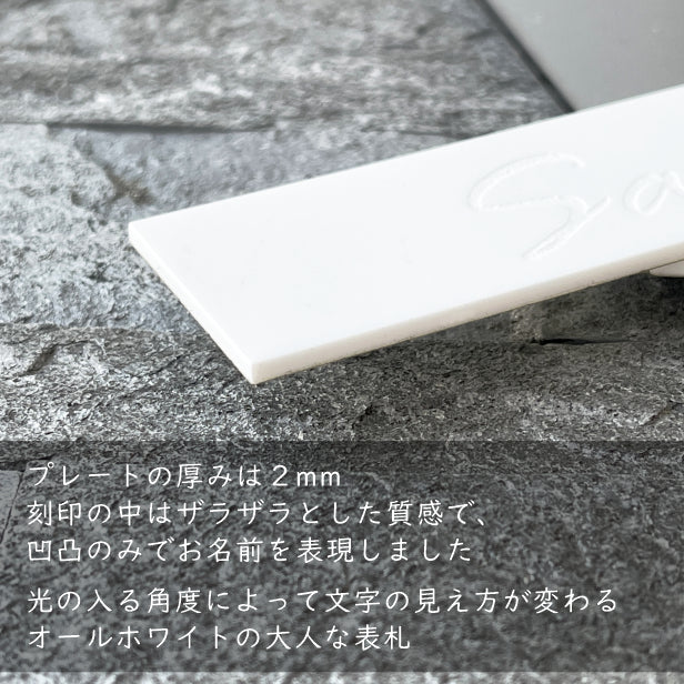 表札 白 モノトーン 目立たないけど映える 120×30 S 艶消し マットホワイト【名入れ無料 1行専用】シンプル 北欧 おしゃれ ポストにつけたりマンションの表札として 英文字ならどんな内容でもOK 刻印内容は自由 セラミック風 陶器のような質感 アクリル製 (配送2)