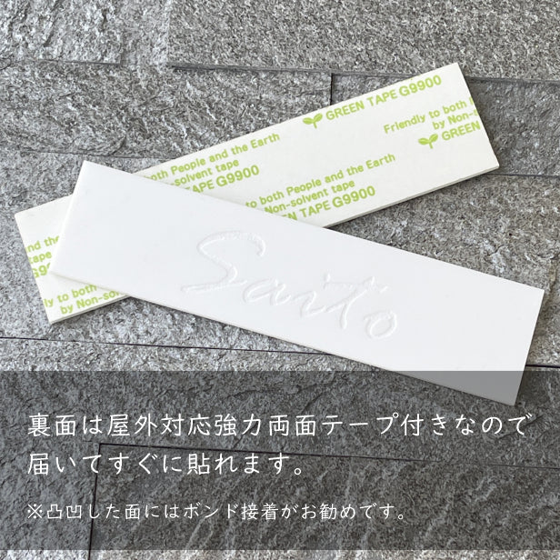 表札 白 モノトーン 目立たないけど映える 120×30 S 艶消し マットホワイト【名入れ無料 1行専用】シンプル 北欧 おしゃれ ポストにつけたりマンションの表札として 英文字ならどんな内容でもOK 刻印内容は自由 セラミック風 陶器のような質感 アクリル製 (配送2)