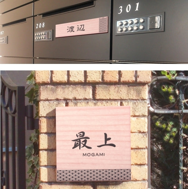 表札 招福 開運 おしゃれなデザイン表札 木目調 フェイクウッド 150×35 M 伝統的な吉祥文様を刻印した縁起の良い表札 風水 マンション ポスト ドア 外壁 門柱 銀 組子柄 長方形 アクリル製 文字が消えないレーザー彫刻 屋外対応 貼るだけ シール式 (配送2)