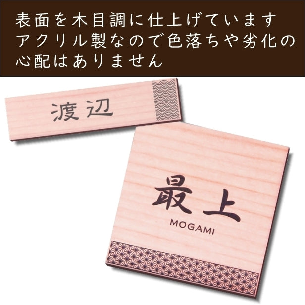 表札 招福 開運 おしゃれなデザイン表札 木目調 フェイクウッド 150×35 M 伝統的な吉祥文様を刻印した縁起の良い表札 風水 マンション ポスト ドア 外壁 門柱 銀 組子柄 長方形 アクリル製 文字が消えないレーザー彫刻 屋外対応 貼るだけ シール式 (配送2)