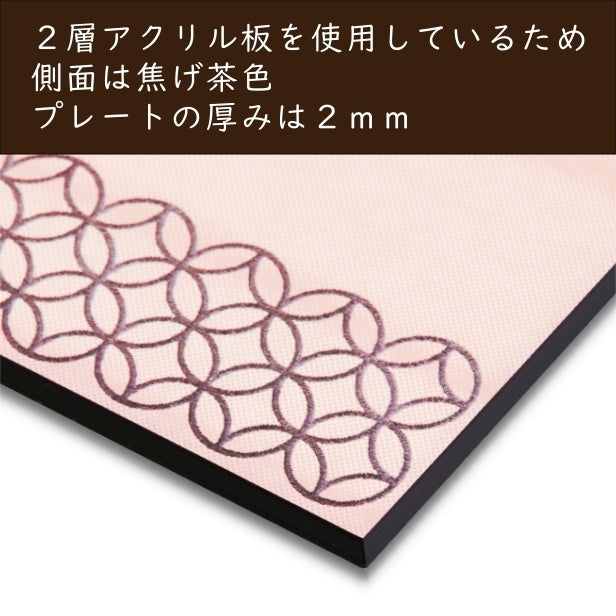表札 招福 開運 おしゃれなデザイン表札 木目調 フェイクウッド 120×120 S 伝統的な吉祥文様を刻印した縁起の良い表札 風水 マンション ポスト ドア 外壁 門柱 銀 組子柄 長方形 アクリル製 文字が消えないレーザー彫刻 屋外対応 貼るだけ シール式 (配送2)