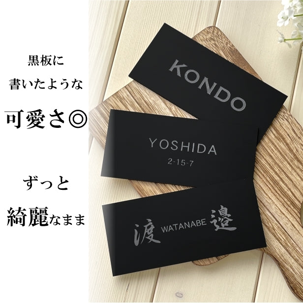 表札 黒 モノトーン モノクロ 130×60 S 艶消しブラック【名入れ無料】シンプルでモダンな表札 北欧 超オシャレな表札 セラミックタイルのように美しく映える アクリル表札 黒色 マット ドアや扉、外壁 門柱OK 目立ちすぎない ステルス表札 シール式 (配送2)