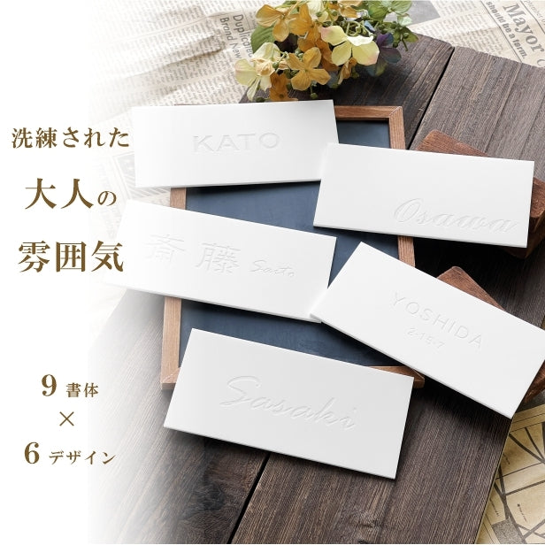 表札 白 モノトーン モノクロ S-L 艶消しホワイト【名入れ無料 名字限定】シンプル モダン 北欧 オシャレな表札 セラミックタイルのように美しい 白色 white 目立ちすぎない シール式 (配送2)