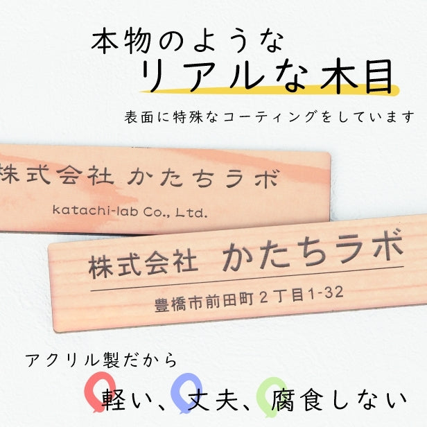 会社 表札 看板 プレート 角丸 L 300×80 木目調 企業名、社名など、名入れ無料のオーダーアクリルネームプレート。角が立たない縁起を担いだおしゃれなウッド調オフィス表札。店舗や事務所にレーザー彫刻のいつまでもきれいな表札を。角R付き シール式 (配送2)