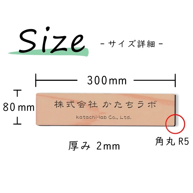 会社 表札 看板 プレート 角丸 L 300×80 木目調 企業名、社名など、名入れ無料のオーダーアクリルネームプレート。角が立たない縁起を担いだおしゃれなウッド調オフィス表札。店舗や事務所にレーザー彫刻のいつまでもきれいな表札を。角R付き シール式 (配送2)