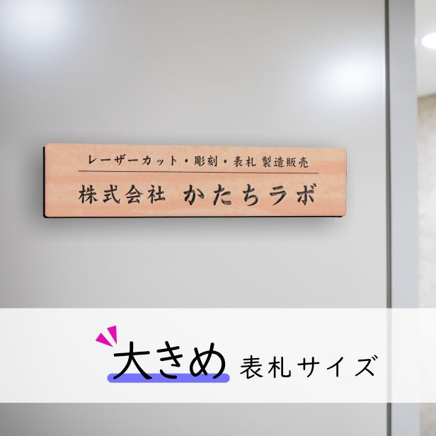 会社 表札 看板 プレート 角丸 L 300×80 木目調 企業名、社名など、名入れ無料のオーダーアクリルネームプレート。角が立たない縁起を担いだおしゃれなウッド調オフィス表札。店舗や事務所にレーザー彫刻のいつまでもきれいな表札を。角R付き シール式 (配送2)