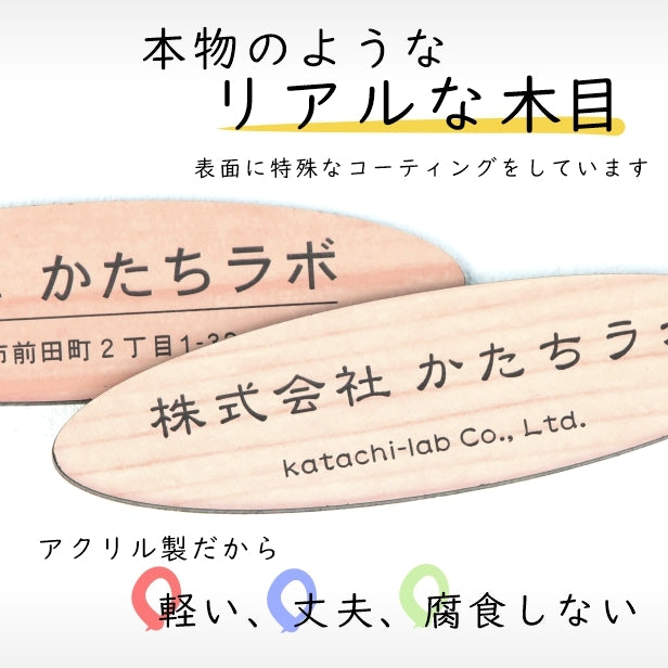 会社 表札 看板 プレート 楕円 だえん L 300×80 木目調 企業名、社名など、名入れ無料のオーダーアクリルネームプレート。屋外にも対応しているウッド調のおしゃれなオフィス表札。シール式で取付け簡単。店舗や事務所にレーザー彫刻のきれいな表札を。(配送2)