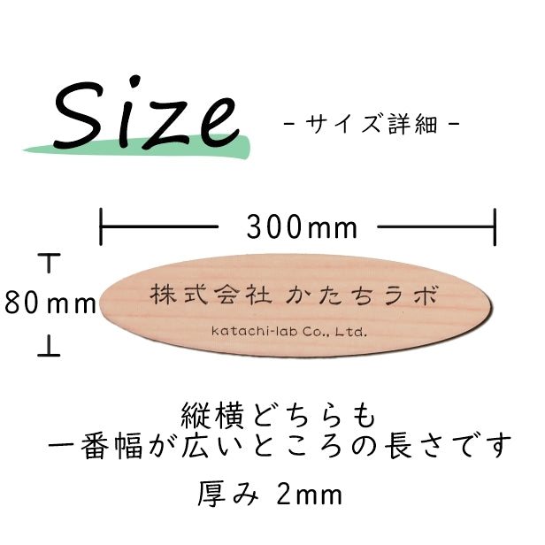 会社 表札 看板 プレート 楕円 だえん L 300×80 木目調 企業名、社名など、名入れ無料のオーダーアクリルネームプレート。屋外にも対応しているウッド調のおしゃれなオフィス表札。シール式で取付け簡単。店舗や事務所にレーザー彫刻のきれいな表札を。(配送2)